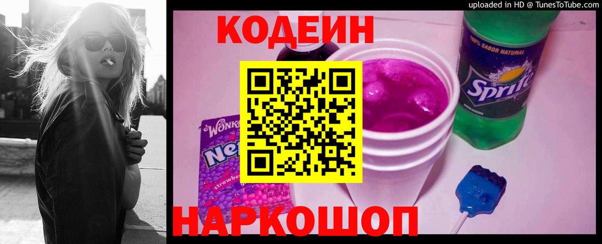 Кодеин напиток Lean (лин)  Кодеиновый сироп Lean Purple Drank  Шарыпово  Вход с VPN 